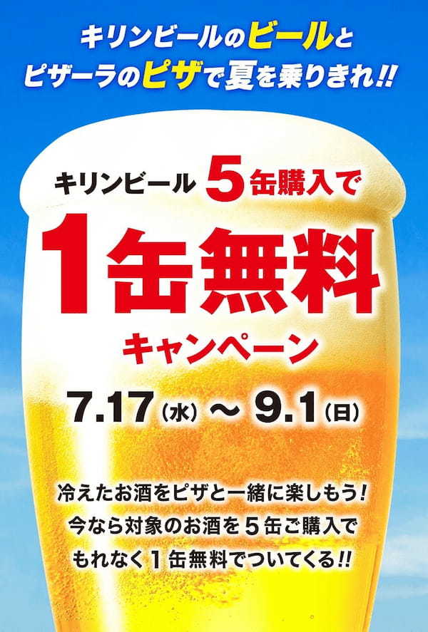 今年もアツい！『ピザーラ夏フェス』がスタート！！　夏の楽しいイベントのおともに、ピザーラお届け！！