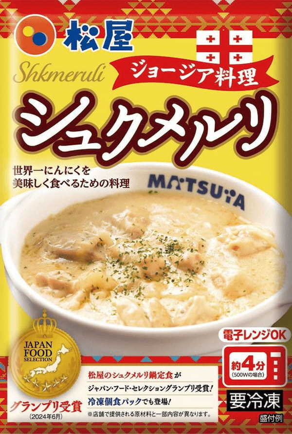 【松屋】家庭向け冷凍食品は初登場！　「シュクメルリ鍋定食」 発売