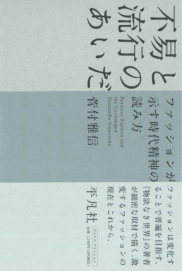 菅付雅信の好著「不易と流行のあいだ」に欠けているもの