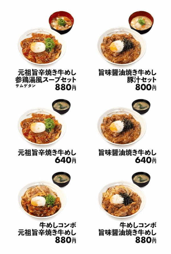 【松屋】キーワードは旨辛・旨味醤油・参鶏湯「焼き牛めし」 発売