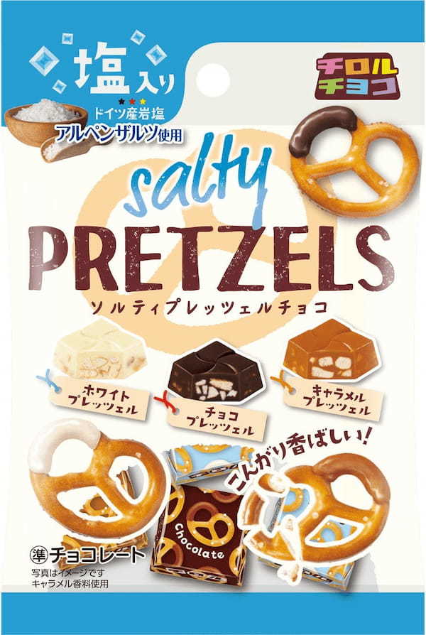 甘じょっぱさがクセになる!チロルチョコ新商品「ソルティプレッツェル〈袋〉」を5/15~全国で発売