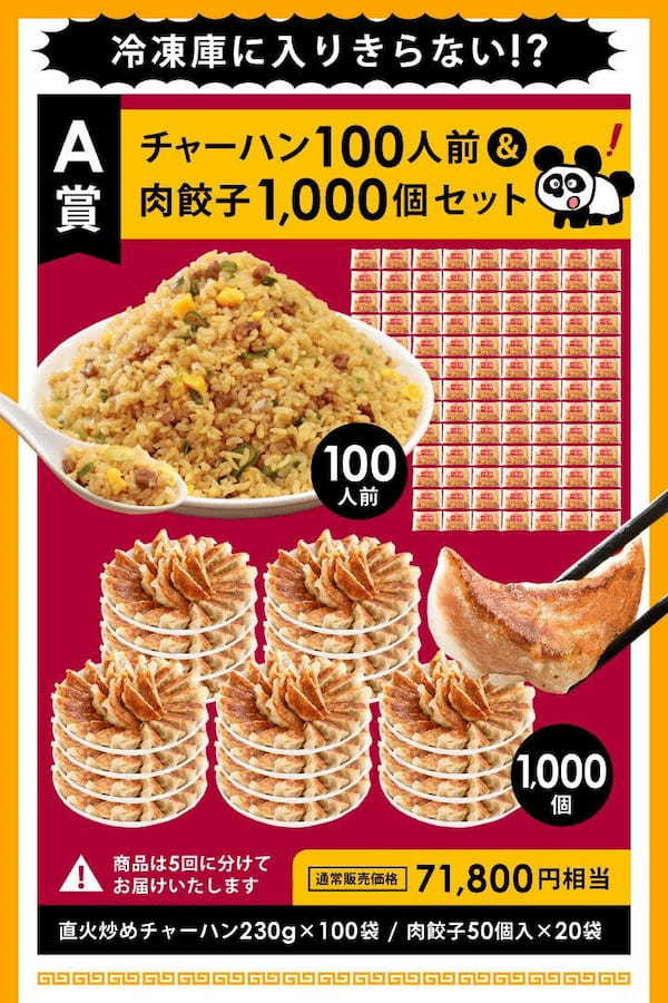 抽選で餃子1,000個、チャーハン100人前の中華総菜が当たる大阪王将公式通販「MEGA中華ガチャ」今年も登場！