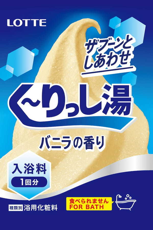 あなたも「クーリッシュの湯」でリラックスしませんか？花王とロッテがコラボして生まれた入浴剤「く～りっし湯」が気になる！！