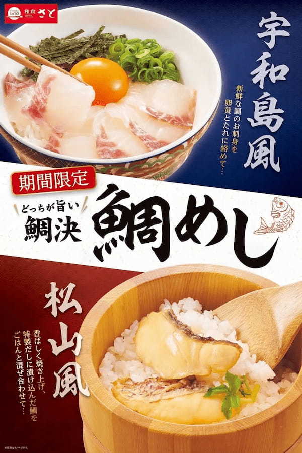 【和食さと】『鯛めし ～どっちが旨い鯛決～』が期間限定でスタート!!