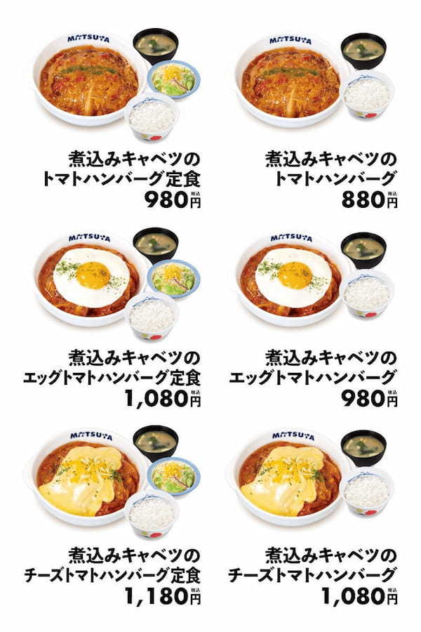 【松屋】野菜の旨味がたっぷり詰まった　「煮込みキャベツのトマトハンバーグ」新発売