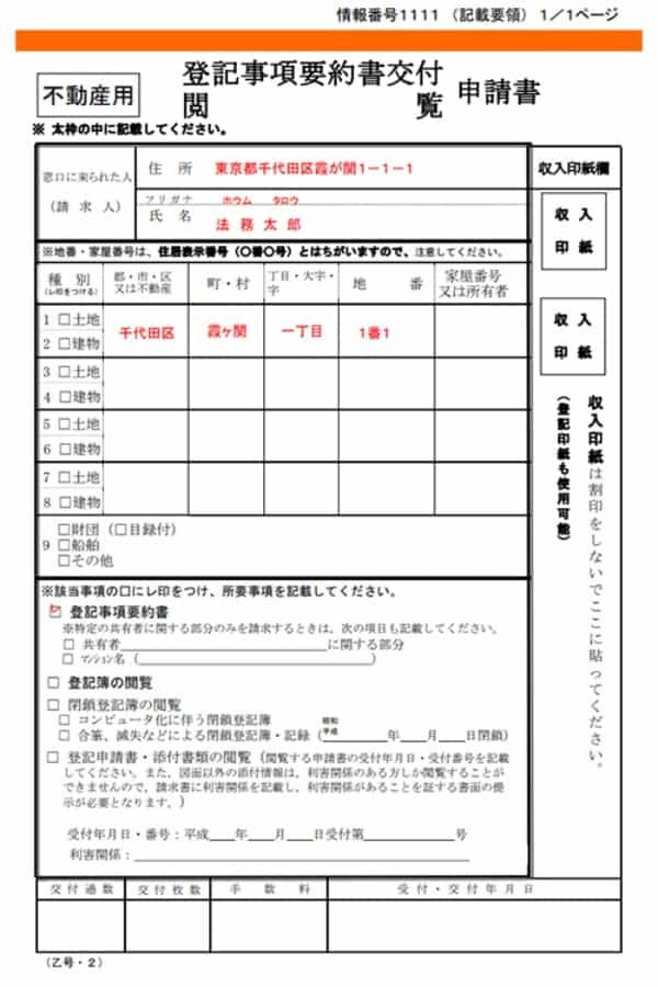 登記事項要約書とは～申請方法から書き方、見方までを徹底解説