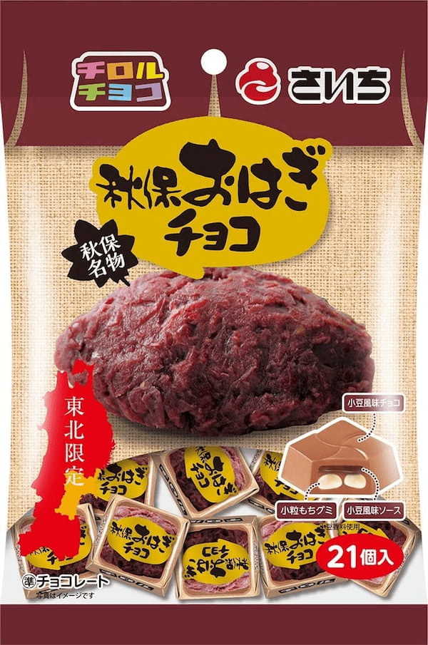 おはぎの名店“秋保おはぎ本舗 さいち”とコラボ!チロルチョコ新商品「さいちのおはぎチョコ〈袋〉」を発売