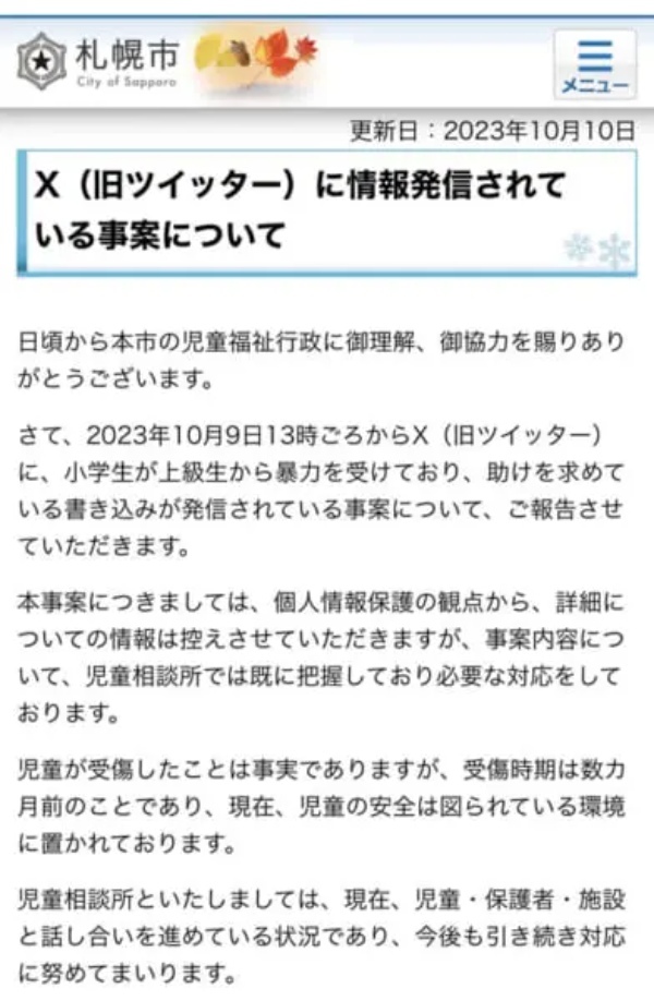 SNSで告発した小学生について札幌市が状況を発表「児童が受傷したことは事実」