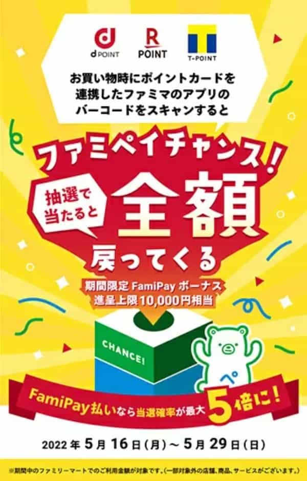 ポイント連携済ファミマのアプリを提示するだけで全額還元が当たる「ファミペイチャンス！」5月29日まで