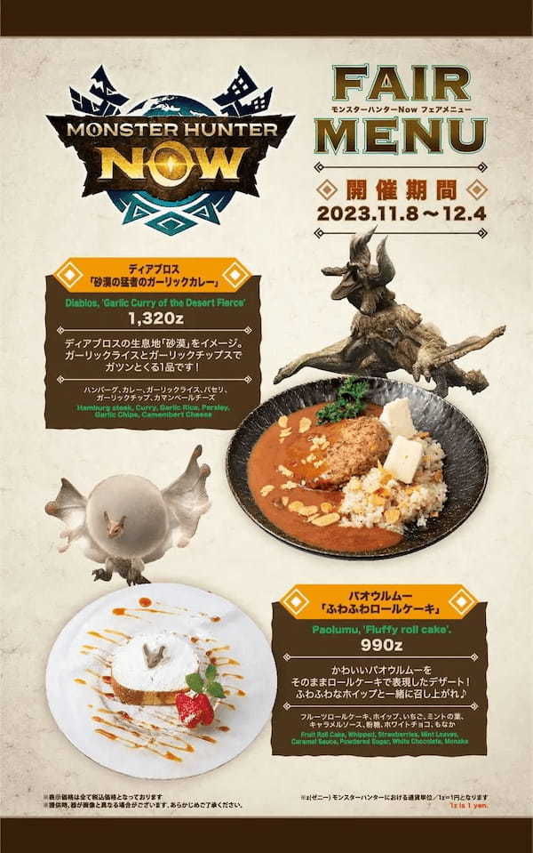 「モンハン酒場」にて『モンスターハンターNow』フェア開催！モンスターをイメージしたメニューが登場！店内参加型討伐イベントも開催！