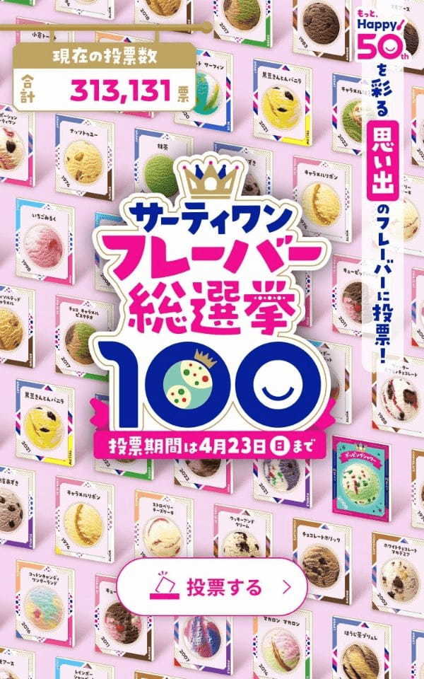 日本上陸50周年の今年、パワーアップして開催！思い出の「あの味」に投票しよう！「サーティワン フレーバー総選挙」