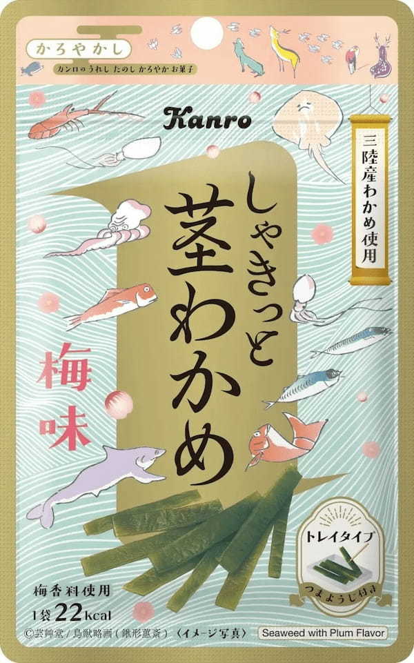 まるごとおいしい干し梅、プチポリ納豆スナック、しゃきっと茎わかめがリニューアル　カンロ「かろやかし」シリーズに４種が新登場！