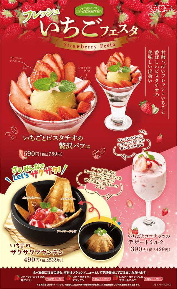 季節の甘いフレッシュいちごを贅沢に使った安楽亭の春恒例、本格デザートフェア開催!