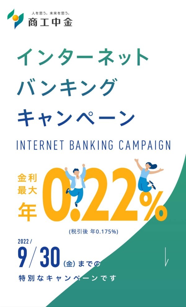 金利0.22％で話題の「商工中金」の口座を実際に申し込んでみた！ いつくかの注意点も解説