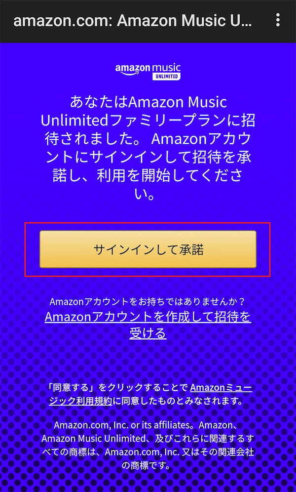 「Amazon Music Unlimited」のファミリープランの料金/招待方法を解説！