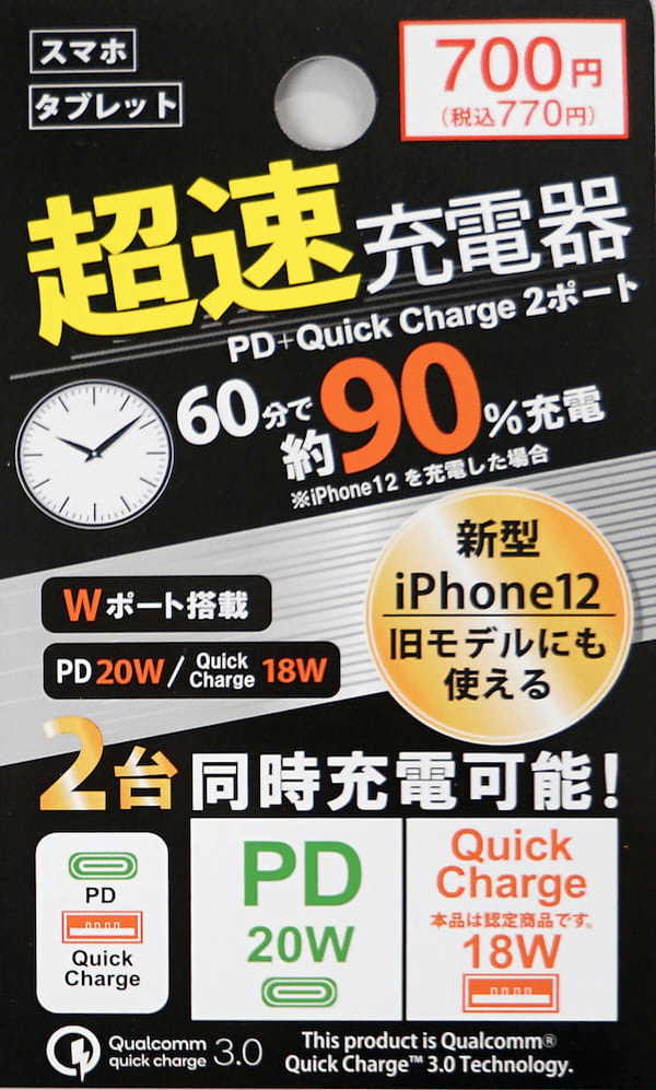 ダイソーで770円の「PD20W対応ACアダプタ(充電器）」の実力を検証してみた！