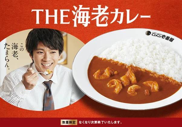 ココイチ史上初の海老を使ったカレーソース　オマール海老の旨みたっぷりの「THE海老カレー」を10月16日より数量限定で販売