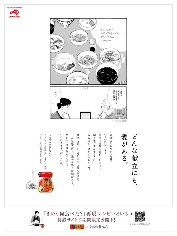 味の素、よしながふみ「きのう何食べた？」再現レシピを特設サイトで公開