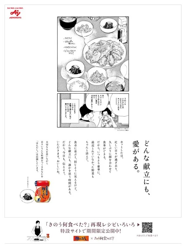 味の素、よしながふみ「きのう何食べた？」再現レシピを特設サイトで公開