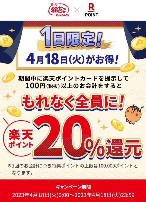 【4月18日(火)当日限定!】楽天ポイントカードを提示して購入すると “もれなく” 楽天ポイント20%還元 ‼ 4月18日は、銀だこで超お得 ‼