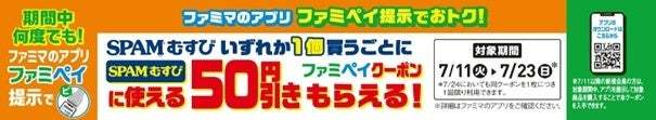 累計販売数5,000万食突破！ファミマの人気おむすび「SPAM®むすび」にアンガスビーフBBQソースが7月11日(火)から新登場！～ファミペイでおトク！何度も使える50円引きクーポンがもらえる～