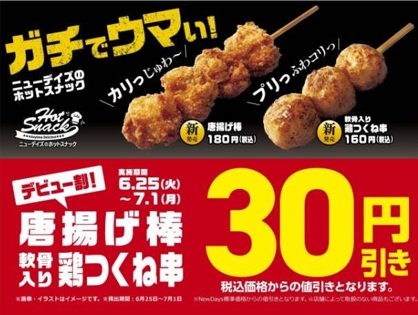 ガチでウマい！NewDaysのホットスナック「唐揚げ棒」と「軟骨入り鶏つくね串」が　6月17日から順次リニューアル！