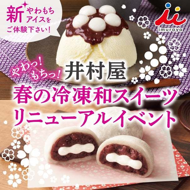 和スイーツアイスの定番「やわもちアイスシリーズ」4品が3月4日(月)より順次リニューアル発売