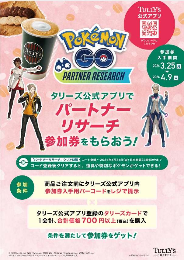 『Pokémon GO』内で特別なタイムチャレンジに挑戦できる！!「『Pokémon GO』パートナーリサーチ」　参加券プレゼントキャンペーンを開催