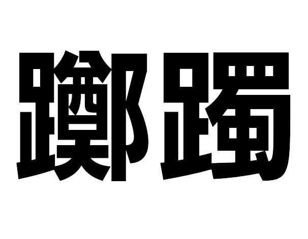 この花は何?【なんと読む? vol.282】