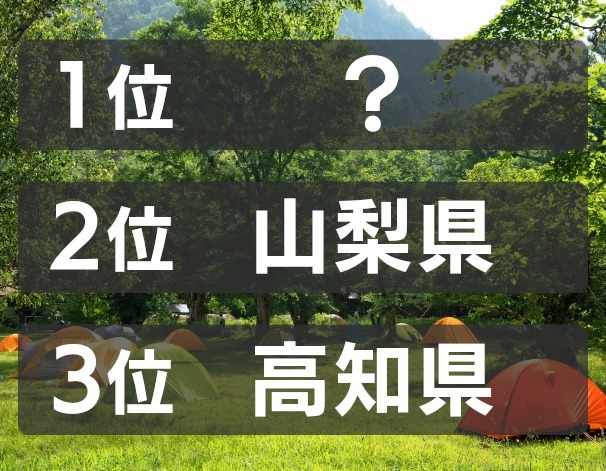 人口10万人あたりのキャンプ場数1位の都道府県は？（2015）【ランキング vol.297】