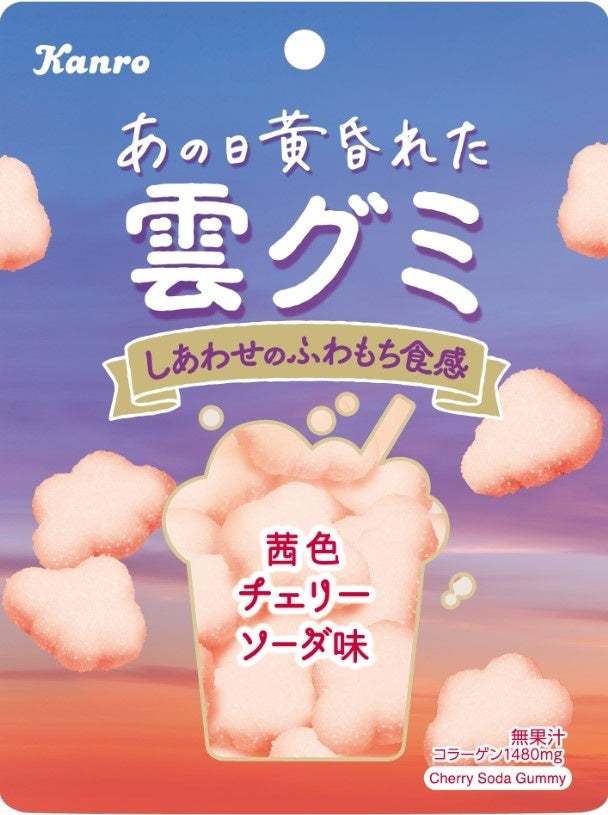 SNSで話題！大人気の癒し系グミの新作は“夕暮れの雲”　カンロ「あの日黄昏れた雲グミ」新発売