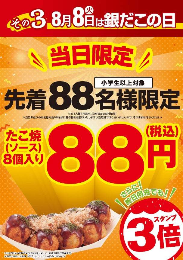 【今年も激アツ！】 8月8日（銀だこの日）は、先着88名※1、たこ焼1舟88円 ‼