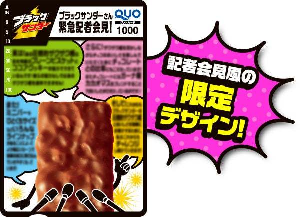 ～合計10,000名様にオリジナルQUOカード1,000円分が当たる！～ 　総額1,000万円！ブラックサンダーイナズマ級！キャンペーン開始！100名様にダブルチャンス賞品も♪