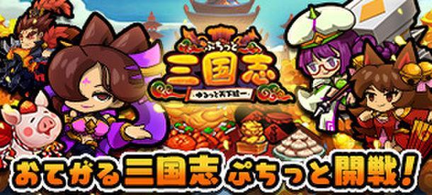 ゆるぷち系三国志タクティクスRPG 「ぷちっと三国志 ～ゆるっと天下統一～」 ヤマダゲームで配信開始！