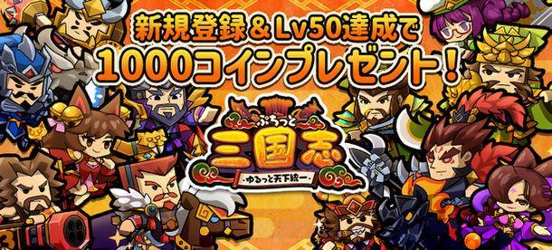 ゆるぷち系三国志タクティクスRPG 「ぷちっと三国志 ～ゆるっと天下統一～」 ヤマダゲームで配信開始！