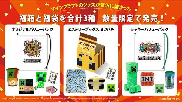 「マインクラフト」のグッズが贅沢に詰まった 福箱と福袋合計3種を12月15日(木)より順次販売開始！