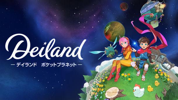 さぁ、小さな星の大きな冒険へ「デイランド：ポケットプラネット」 　Nintendo Switch(TM)、PlayStation(R)4で 6月30日(木)に発売決定！