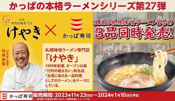 「本格ラーメンシリーズ」第27弾、北海道・札幌すすきので愛される味をかっぱ寿司で　札幌味噌拉麺専門店「けやき」監修のラーメン3品が登場