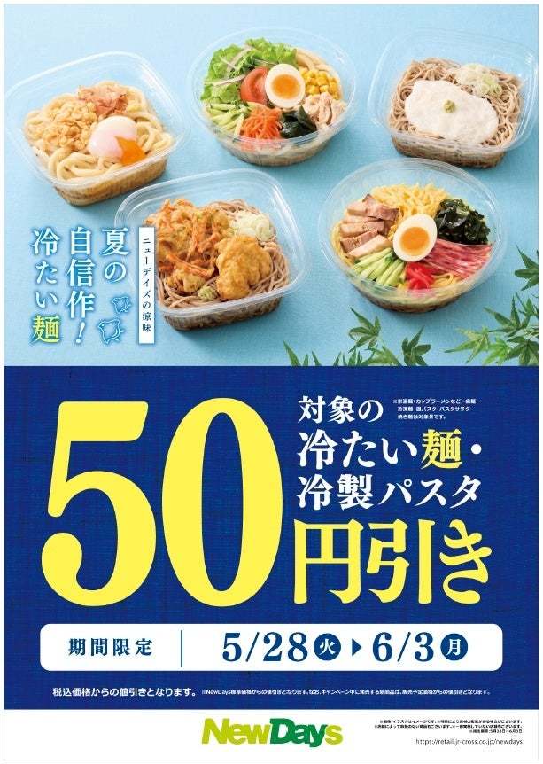 ニューデイズの涼味 夏の自信作！「冷たい麺」5月21日（火）から登場！