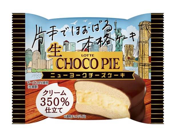 あの「チョコパイ」がチルドデザートになった「生 チョコパイ」から新フレーバーが季節限定で新登場！『生 チョコパイ＜ニューヨークチーズケーキ＞』発売