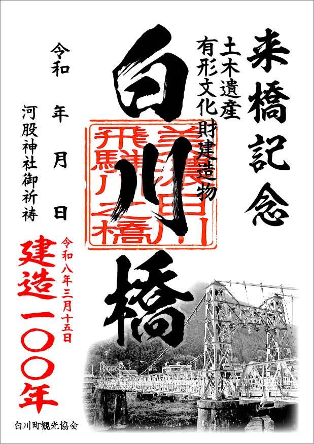 白川町観光協会、建造100年を記念して白川橋の御朱印（御橋印）を1月4日 販売