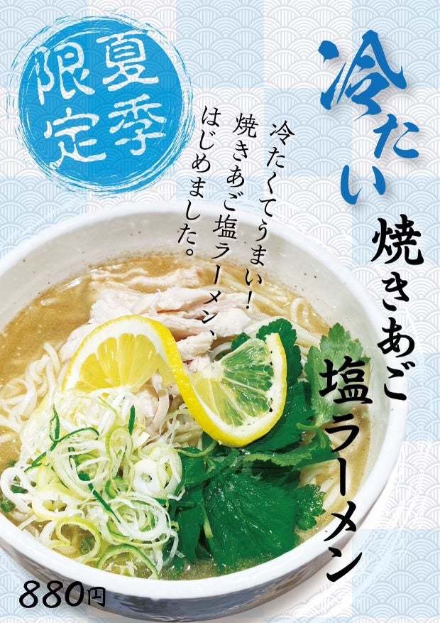 【板橋 前野町】大好評！冷たい焼きあご塩ラーメン6月2日(土)より販売開始｜ラーメンあらいイオンスタイル板橋前野町フードコート１F