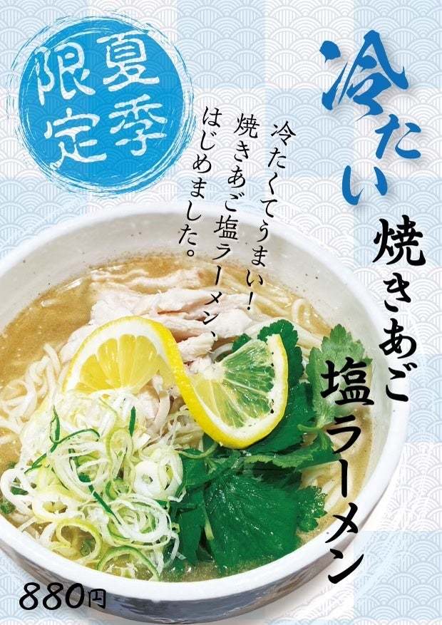 【イオンスタイル板橋前野町/ラーメンあらい】夏季限定！冷たい焼きあご塩ラーメンが6月1日より販売開始！夏バテ予防にも！