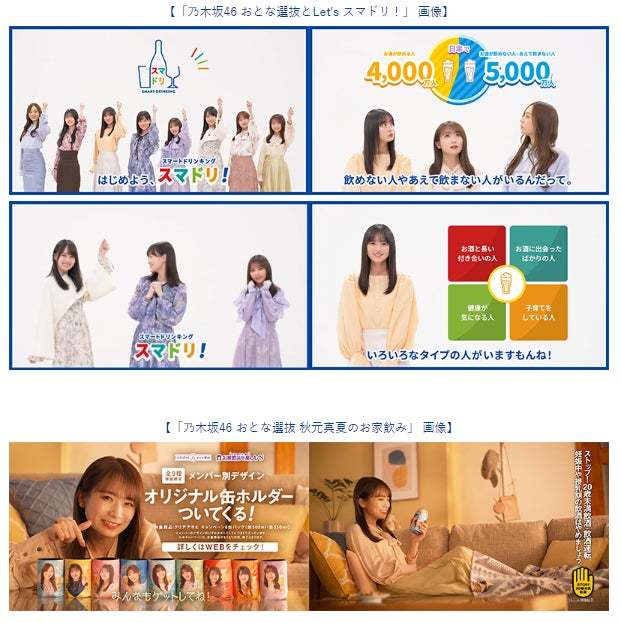 「乃木坂46おとな選抜」を起用したキャンペーンを実施