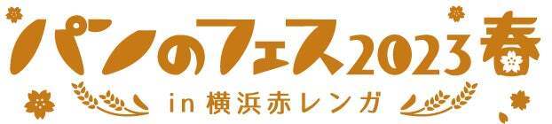 2023年3月3日(金)から開催される日本最大級のパンフェス「パンのフェス2023春in横浜赤レンガ」の、パンのフェス オフィシャルドリンクブース内にリプトンが登場!