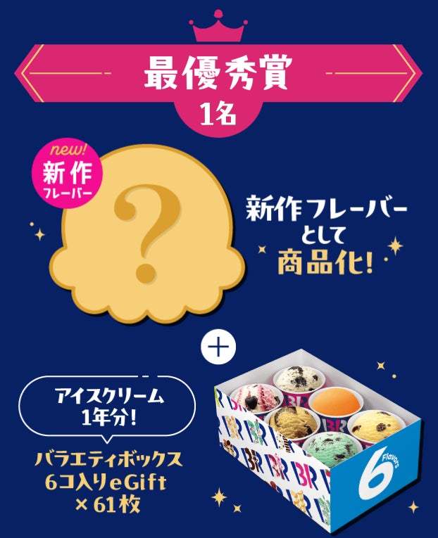 5年ぶりの開催！最優秀作品は2025年1月に商品化！組み合わせは3000万通り以上！自分だけのフレーバーを作ろう！「サーティワンフレーバーコンテスト」