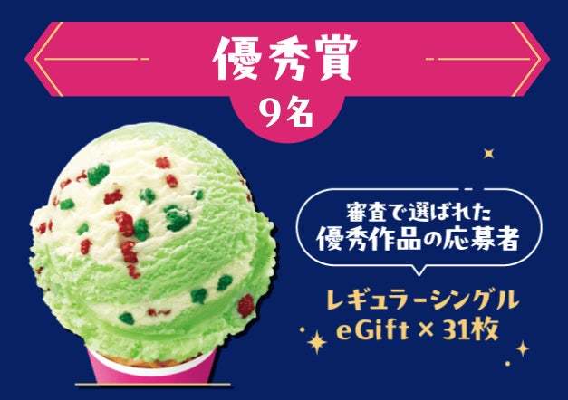 5年ぶりの開催！最優秀作品は2025年1月に商品化！組み合わせは3000万通り以上！自分だけのフレーバーを作ろう！「サーティワンフレーバーコンテスト」