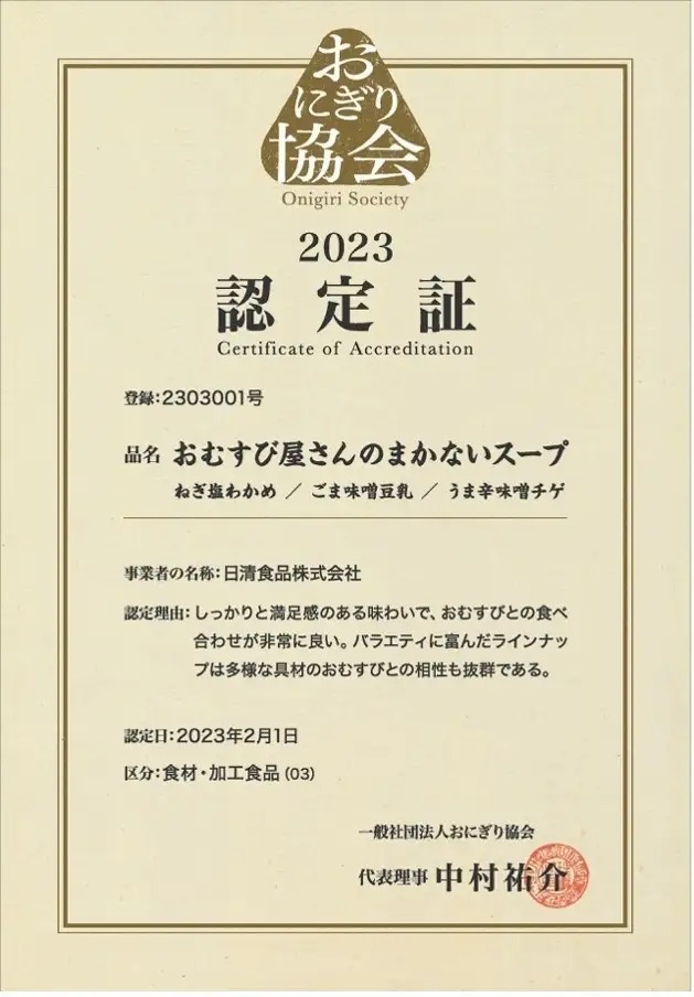 日清食品「おむすび屋さんのまかないスープ」シリーズ、認定証発行のお知らせ