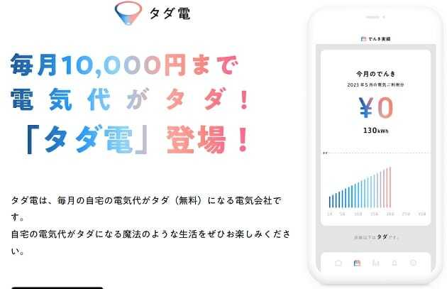 電気料金大幅値上げ…毎月1万円まで無料になる「タダ電」、実際に安くなるのか検証