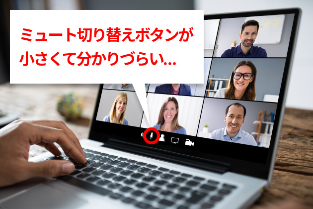 Web会議中「ミュートのまま喋っていた」を解消！ ミュートの切り替えに特化したボタン登場